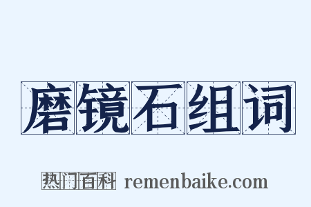 磨镜石组词是什么意思的图片